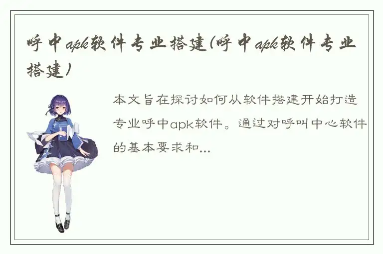 呼中apk软件专业搭建(呼中apk软件专业搭建)