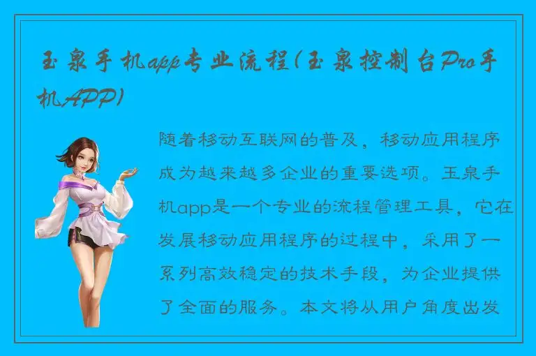 玉泉手机app专业流程(玉泉控制台Pro手机APP)