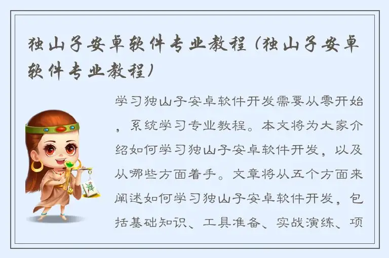 独山子安卓软件专业教程 (独山子安卓软件专业教程)