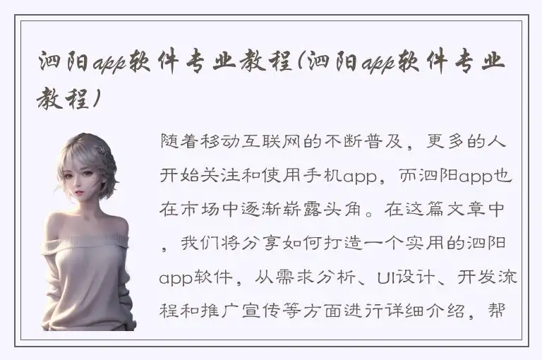 泗阳app软件专业教程(泗阳app软件专业教程)