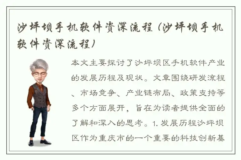 沙坪坝手机软件资深流程 (沙坪坝手机软件资深流程)