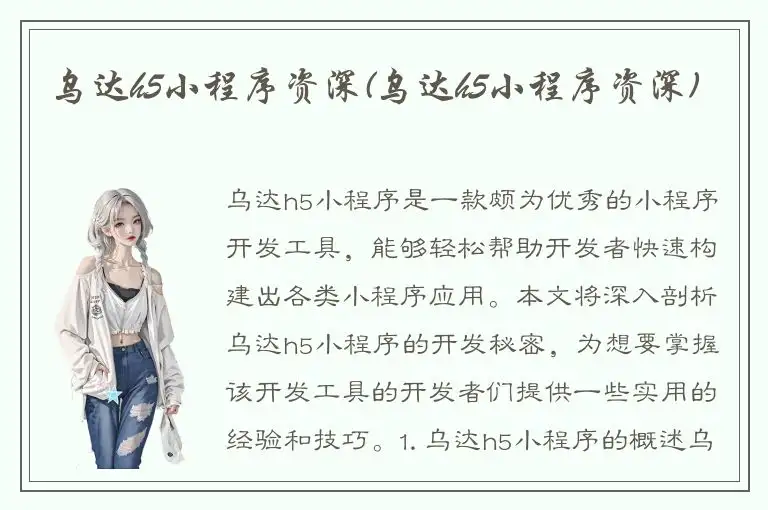 乌达h5小程序资深(乌达h5小程序资深)