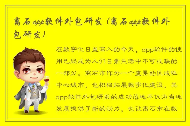 离石app软件外包研发 (离石app软件外包研发)