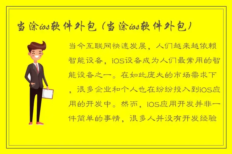 当涂ios软件外包 (当涂ios软件外包)
