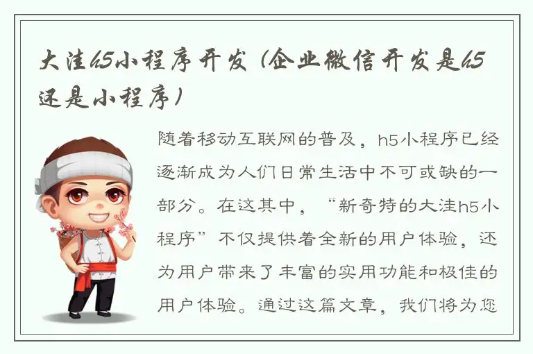 大洼h5小程序开发 (企业微信开发是h5还是小程序)