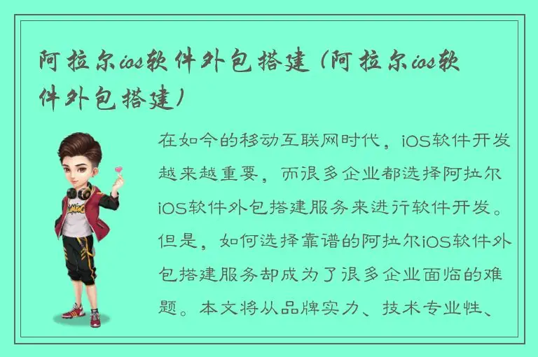 阿拉尔ios软件外包搭建 (阿拉尔ios软件外包搭建)