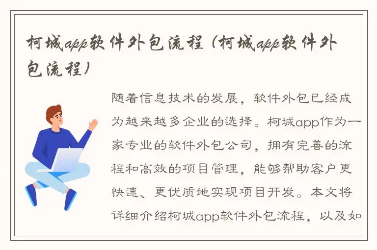 柯城app软件外包流程 (柯城app软件外包流程)