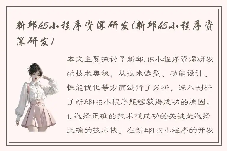 新邱h5小程序资深研发(新邱h5小程序资深研发)