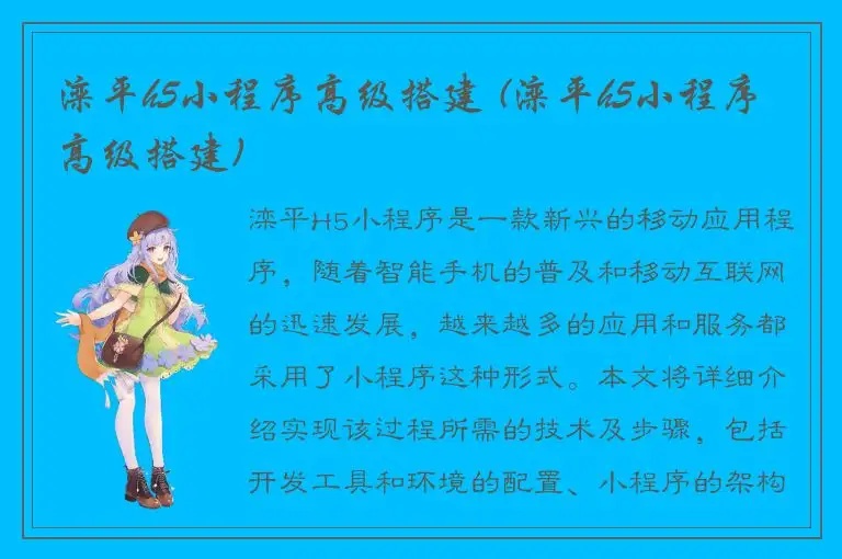 滦平h5小程序高级搭建 (滦平h5小程序高级搭建)
