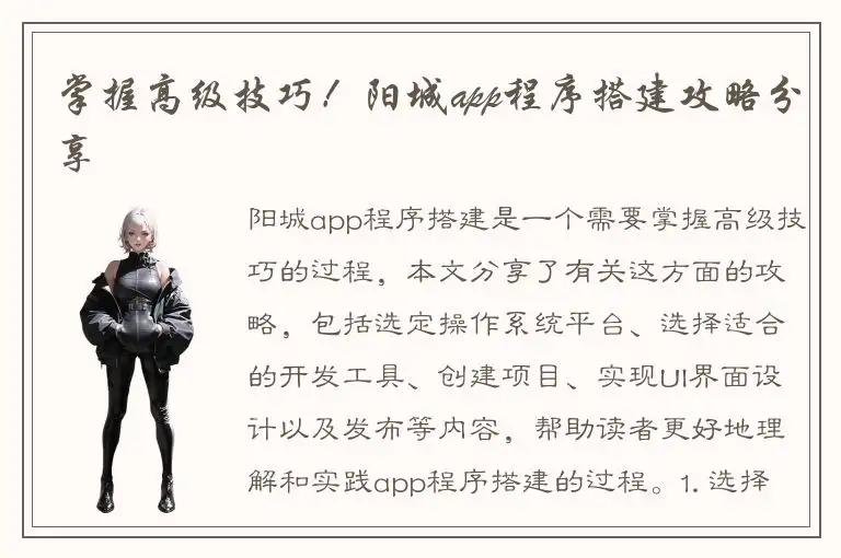 掌握高级技巧！阳城app程序搭建攻略分享