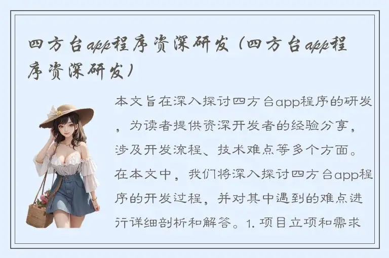 四方台app程序资深研发 (四方台app程序资深研发)