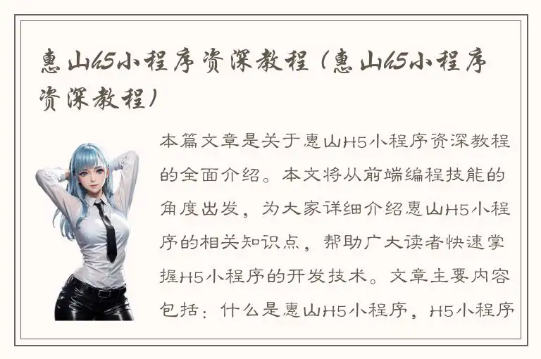惠山h5小程序资深教程 (惠山h5小程序资深教程)
