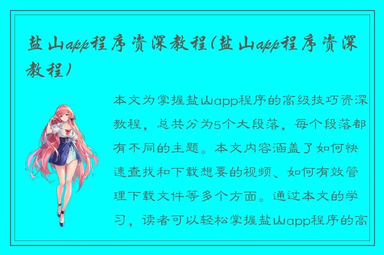 盐山app程序资深教程(盐山app程序资深教程)