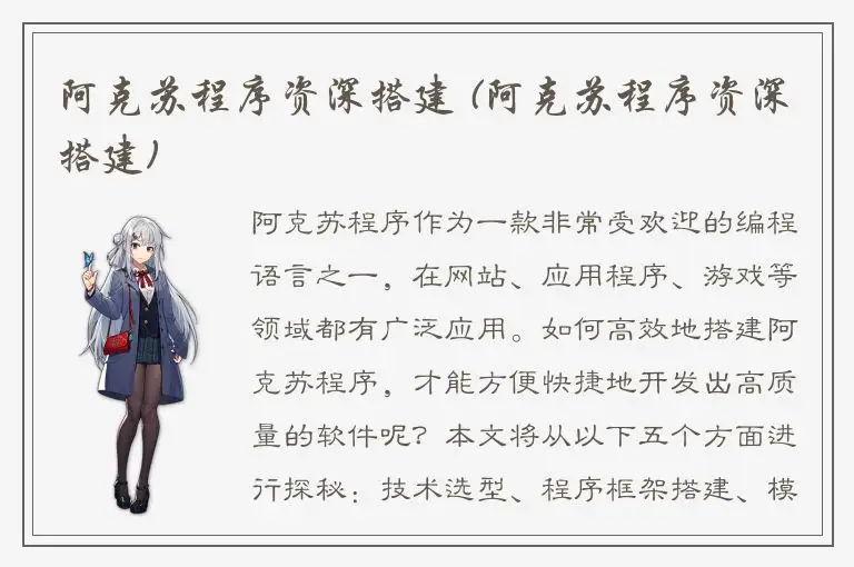 阿克苏程序资深搭建 (阿克苏程序资深搭建)