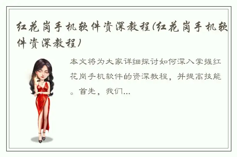 红花岗手机软件资深教程(红花岗手机软件资深教程)