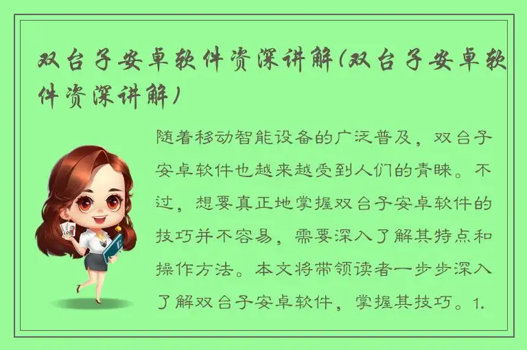 双台子安卓软件资深讲解(双台子安卓软件资深讲解)