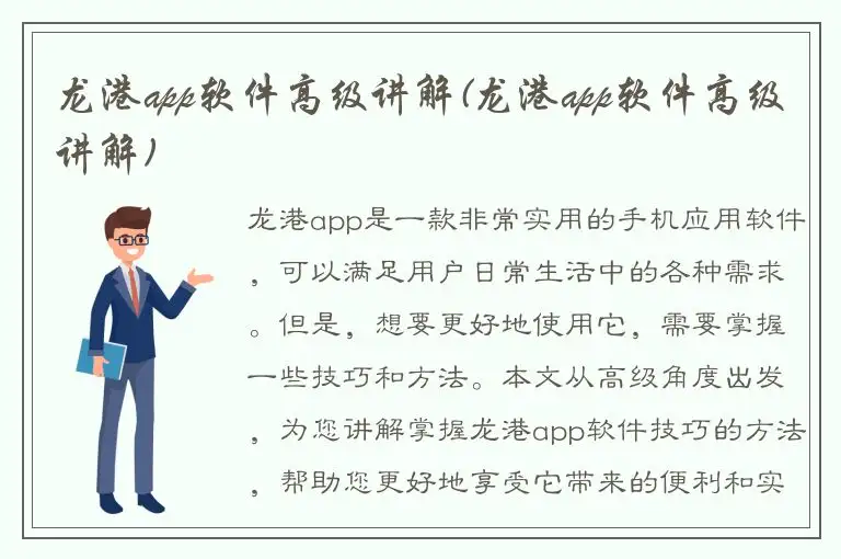 龙港app软件高级讲解(龙港app软件高级讲解)