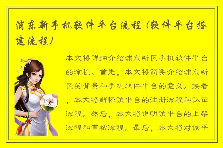 浦东新手机软件平台流程 (软件平台搭建流程)