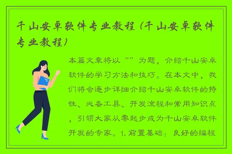 千山安卓软件专业教程 (千山安卓软件专业教程)
