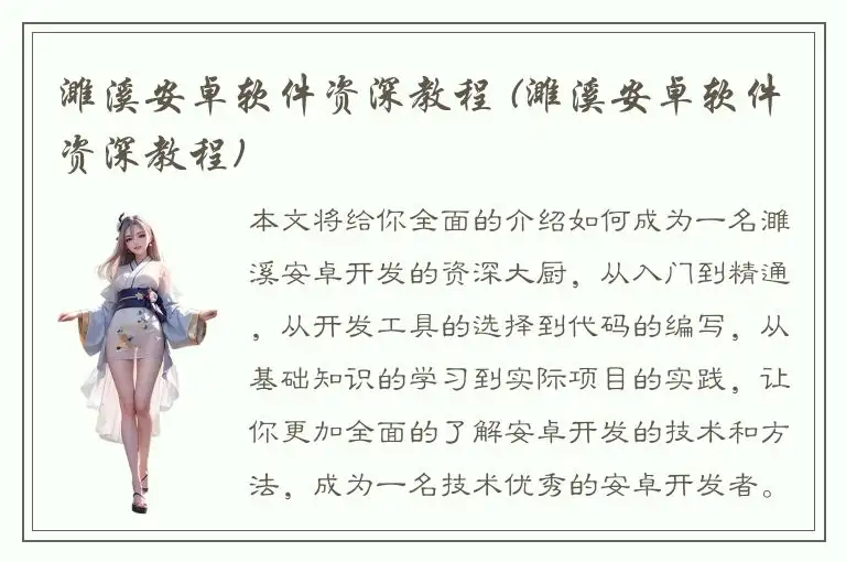 濉溪安卓软件资深教程 (濉溪安卓软件资深教程)