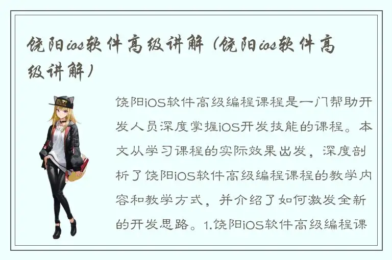 饶阳ios软件高级讲解 (饶阳ios软件高级讲解)