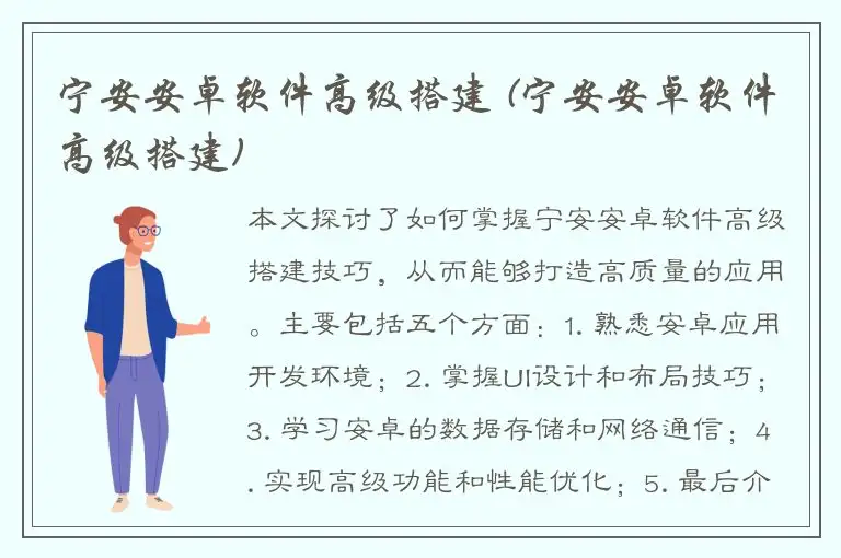 宁安安卓软件高级搭建 (宁安安卓软件高级搭建)