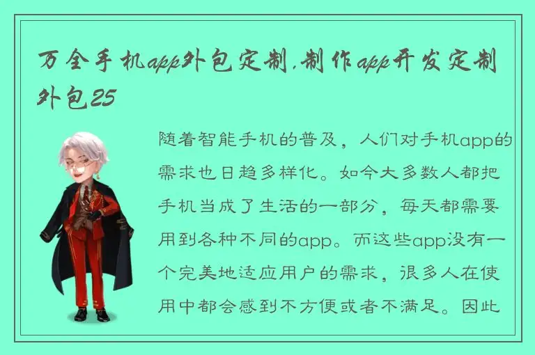 万全手机app外包定制,制作app开发定制外包25