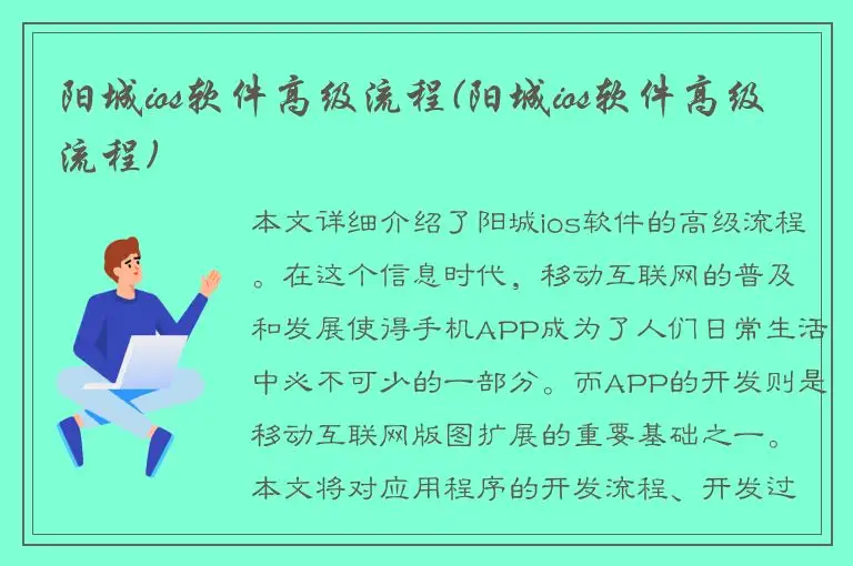 阳城ios软件高级流程(阳城ios软件高级流程)