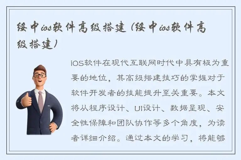 绥中ios软件高级搭建 (绥中ios软件高级搭建)