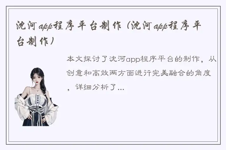 沈河app程序平台制作 (沈河app程序平台制作)