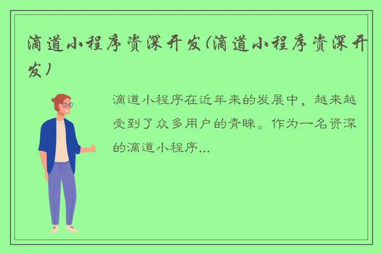 滴道小程序资深开发(滴道小程序资深开发)