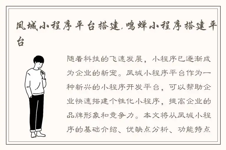 凤城小程序平台搭建,鸣蝉小程序搭建平台