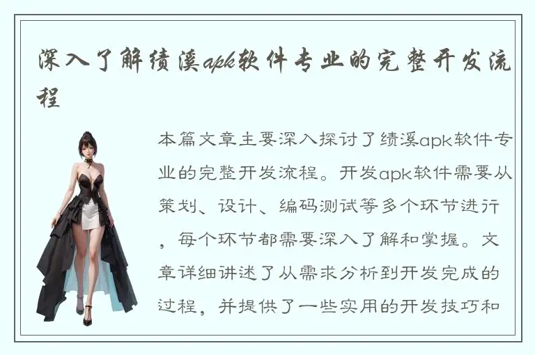 深入了解绩溪apk软件专业的完整开发流程