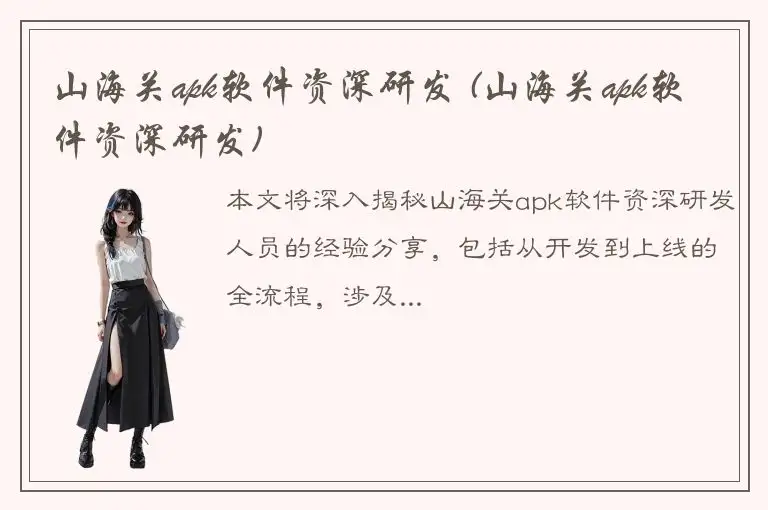 山海关apk软件资深研发 (山海关apk软件资深研发)