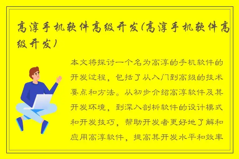 高淳手机软件高级开发(高淳手机软件高级开发)