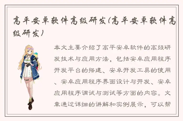 高平安卓软件高级研发(高平安卓软件高级研发)