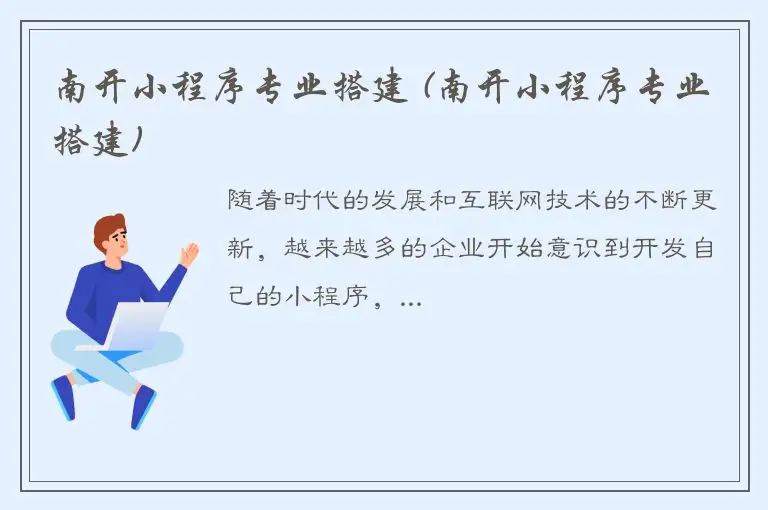 南开小程序专业搭建 (南开小程序专业搭建)