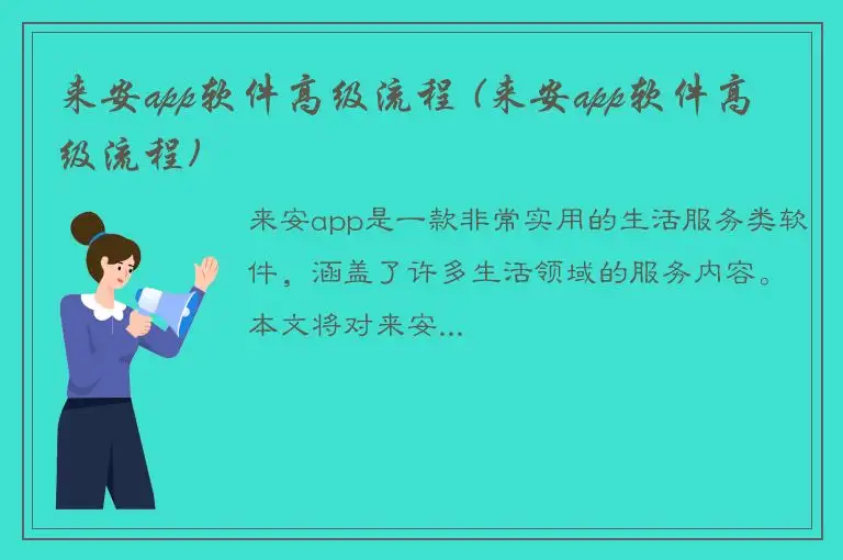 来安app软件高级流程 (来安app软件高级流程)