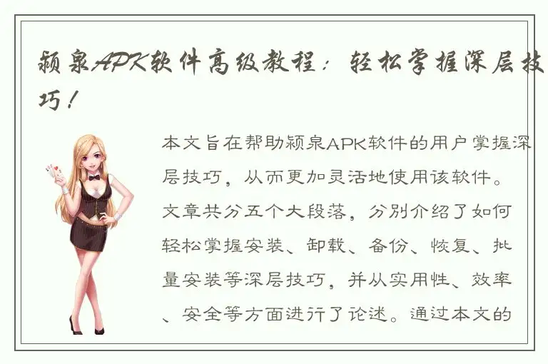 颍泉APK软件高级教程：轻松掌握深层技巧！