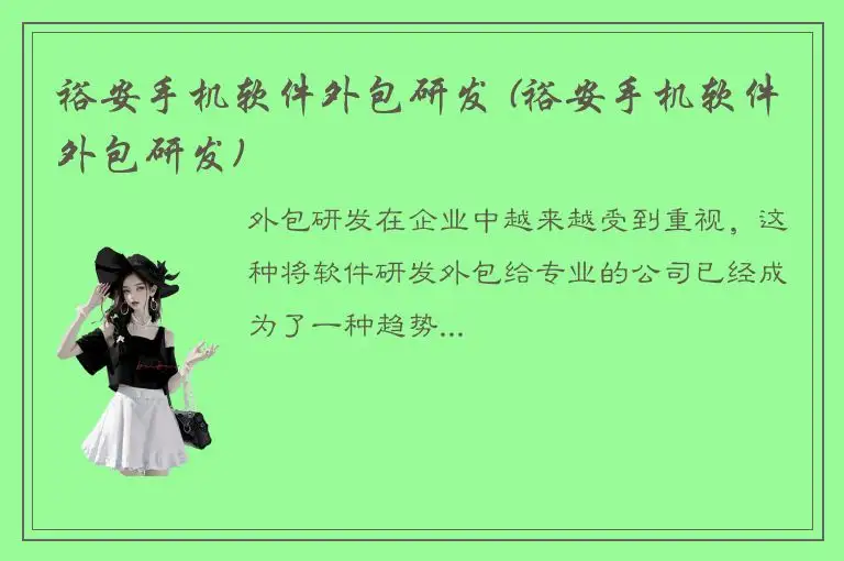 裕安手机软件外包研发 (裕安手机软件外包研发)