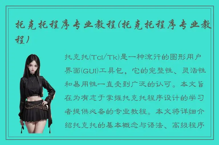 托克托程序专业教程(托克托程序专业教程)