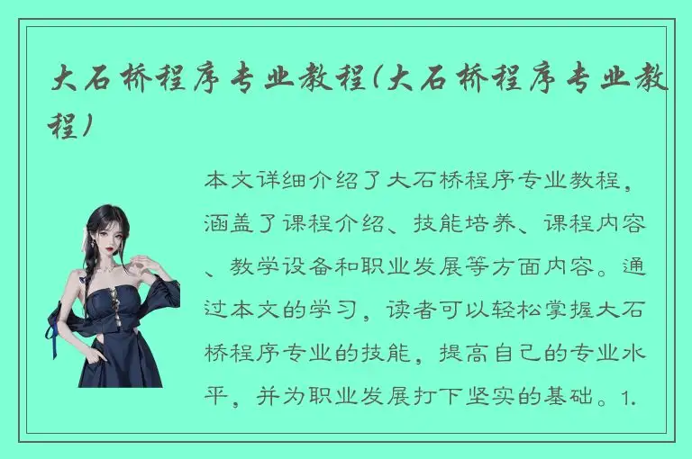 大石桥程序专业教程(大石桥程序专业教程)
