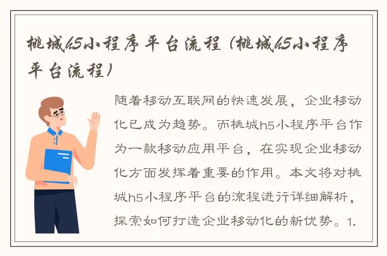桃城h5小程序平台流程 (桃城h5小程序平台流程)
