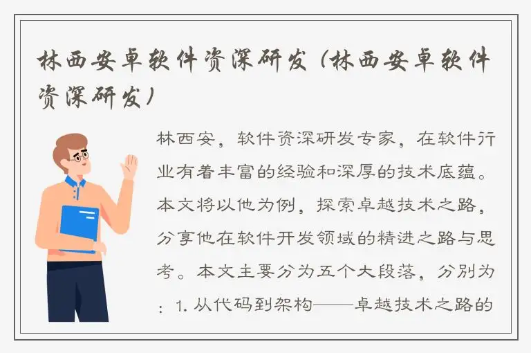 林西安卓软件资深研发 (林西安卓软件资深研发)