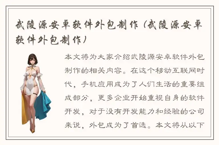 武陵源安卓软件外包制作 (武陵源安卓软件外包制作)