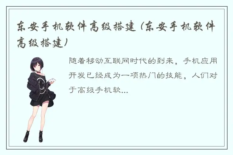 东安手机软件高级搭建 (东安手机软件高级搭建)