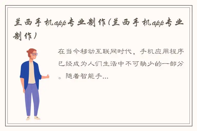 兰西手机app专业制作(兰西手机app专业制作)