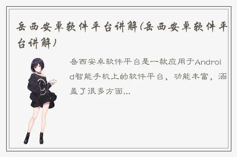 岳西安卓软件平台讲解(岳西安卓软件平台讲解)