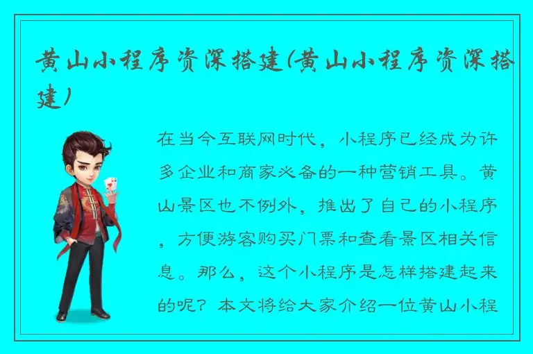 黄山小程序资深搭建(黄山小程序资深搭建)