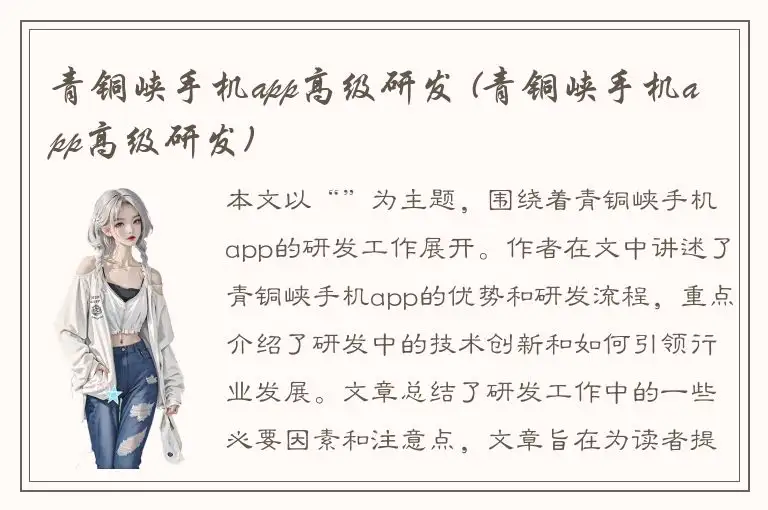 青铜峡手机app高级研发 (青铜峡手机app高级研发)